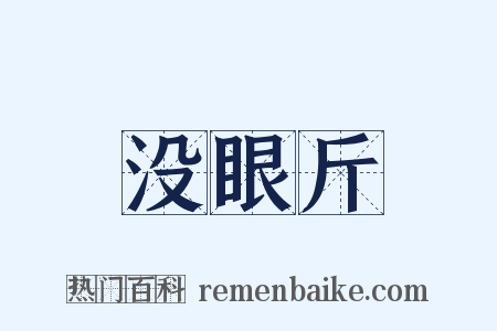 没眼斤是什么意思的图片